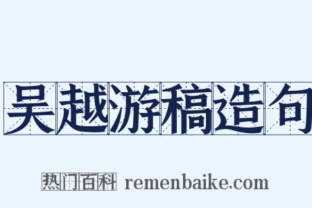 吴越游稿造句是什么意思的图片